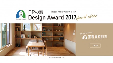 FPの家デザインアワード2017　審査員特別賞を受賞しました！