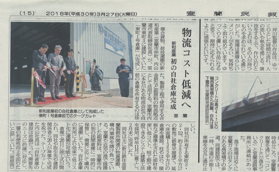 新和産業株式会社様「東町1号倉庫」（弊社施工）の竣工式の様子が室蘭民報社で紹介されました