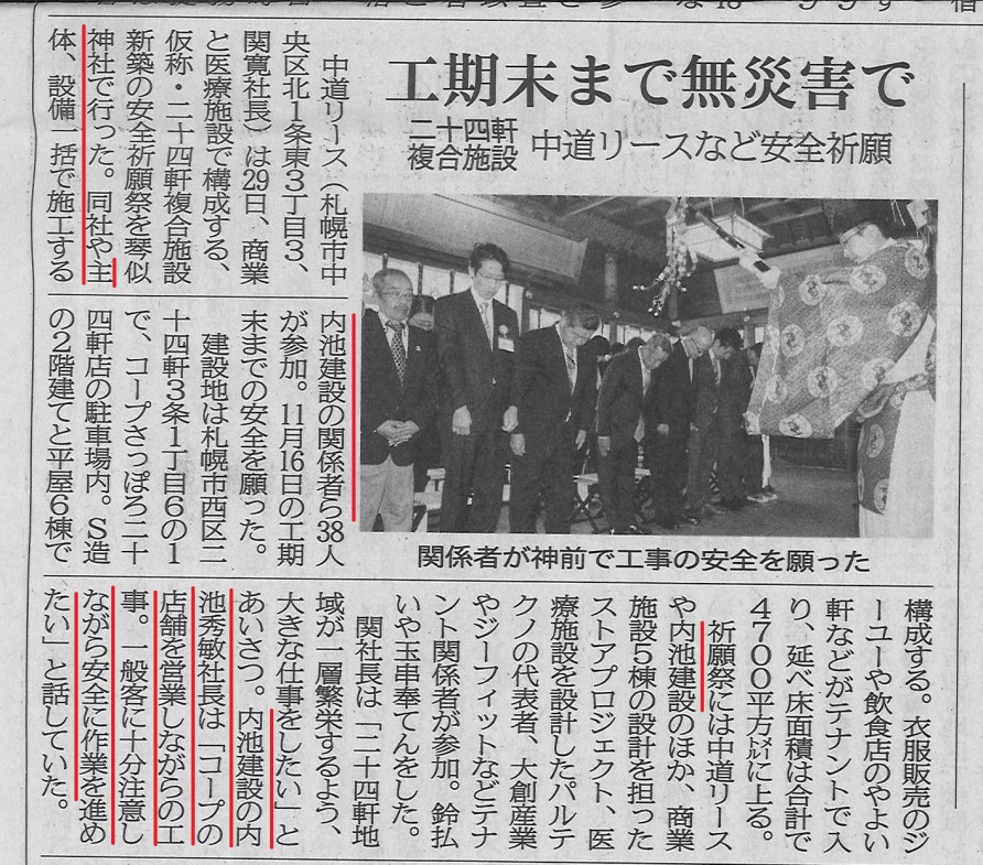 北海道建設新聞の5月30日（水）刊の記事に二十四軒複合施設（弊社施工管理予定）の安全祈願祭の様子が掲載されています