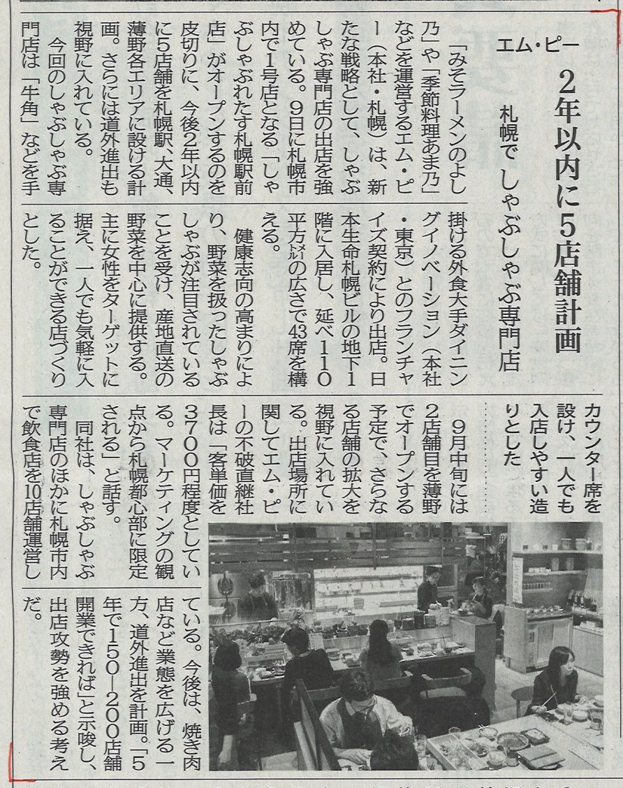 北海道建設新聞６月８日（金）刊記事に弊社施工（新規改装）物件「しやぶしゃぶれたす札幌駅前店」が掲載されています