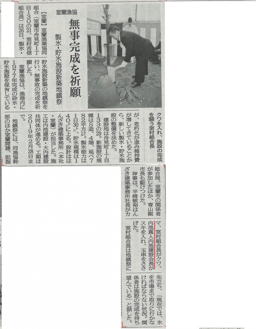 北海道建設新聞６月２８日（木）記事に室蘭漁業協同組合製氷貯氷施設新築工事（内池・大内特別共同企業体　施工予定）の地鎮祭の様子が掲載されています
