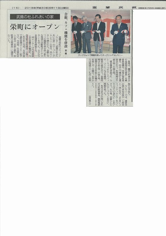 室蘭民報8月11日（土）朝刊記事に弊社施工物件「武揚の杜ふれあいの家」オープン記念式典の様子が掲載されています