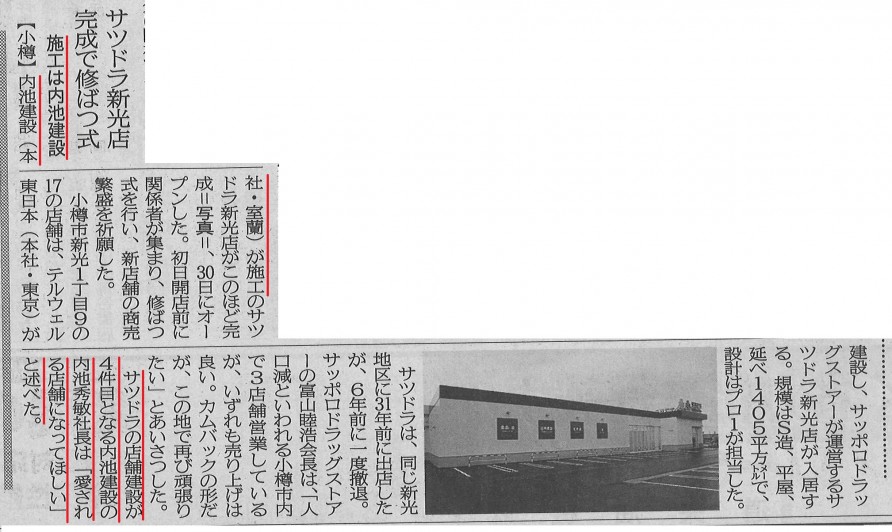 北海道建設新聞８月３１日（金）紙面にサツドラ小樽新光店（施工一式：内池建設）修祓式（8月30日（木）実施）の様子が記事掲載されています