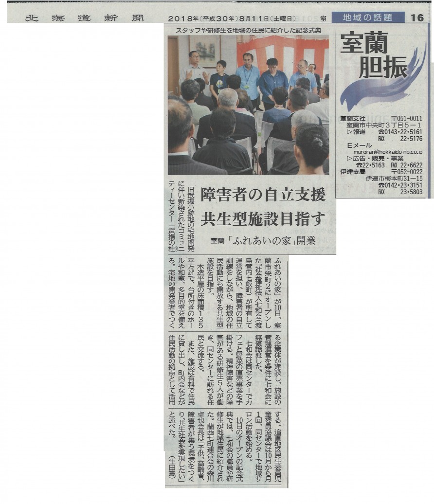 北海道新聞8月11日（土）朝刊地方欄誌面に弊社施工物件「武揚の杜ふれあいの家」オープン記念式典の様子が掲載されています