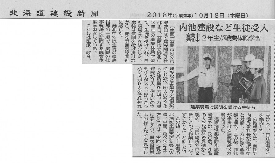 北海道建設新聞10月18日（木）紙面に「2018年室蘭市立港北中学校職業体験学習」における内池建設での受入れの様子が紹介されています