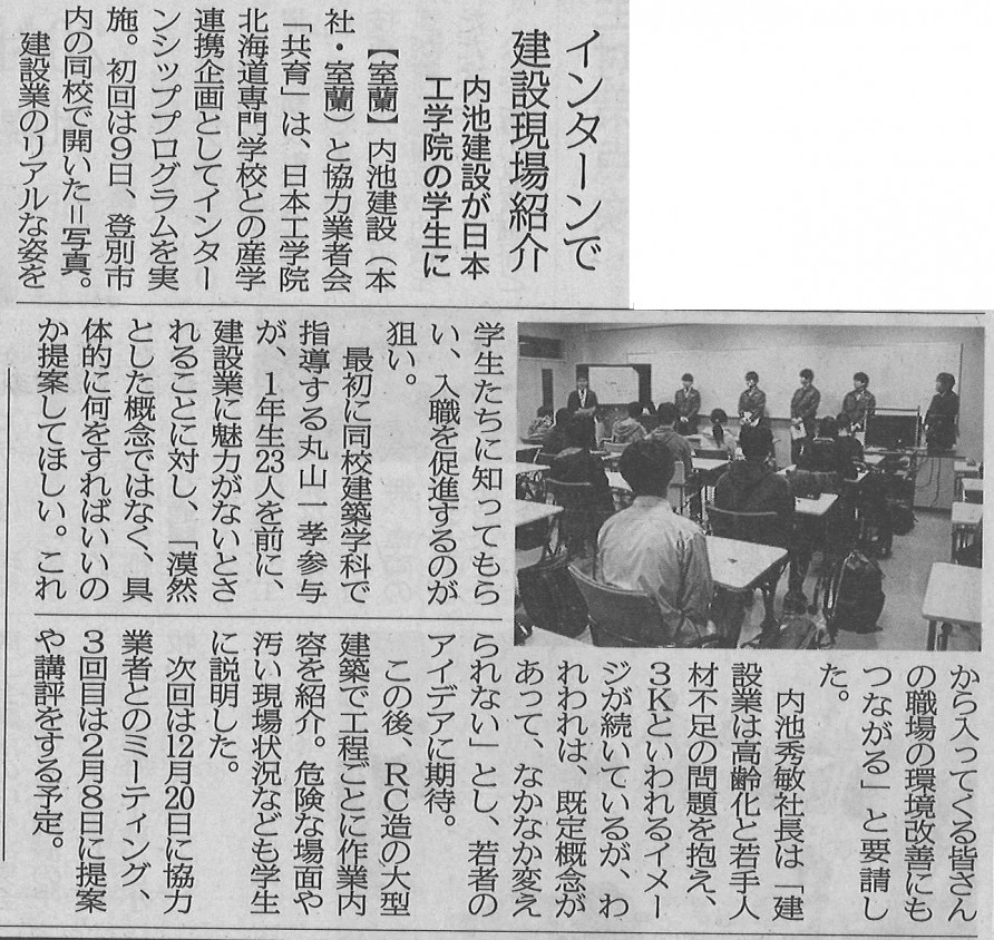 北海道建設新聞11月13日（火）紙面に「株式会社内池建設協力業者勉強会「共育」・日本工学院北海道専門学校との 産学連携企画」第1回実施の様子が紹介されています
