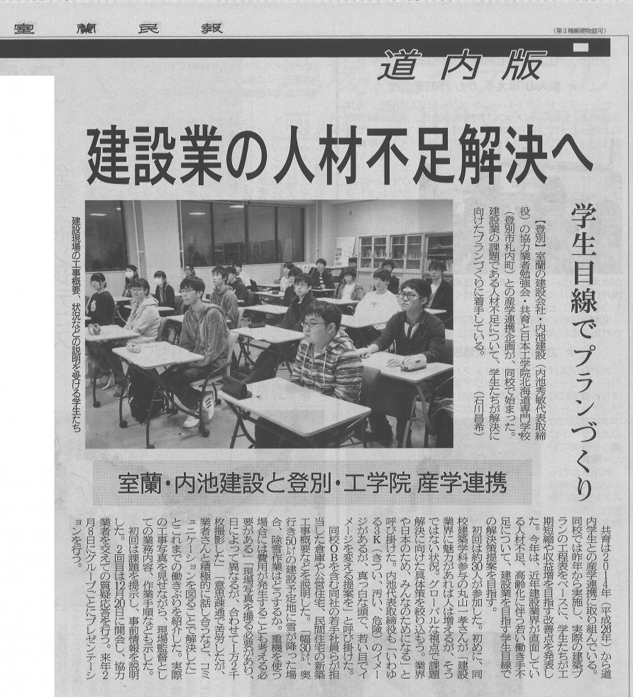 室蘭民報11月26日（月）紙面に「内池建設協力業者勉強会「共育」・日本工学院北海道専門学校　 産学連携企画」が紹介されています