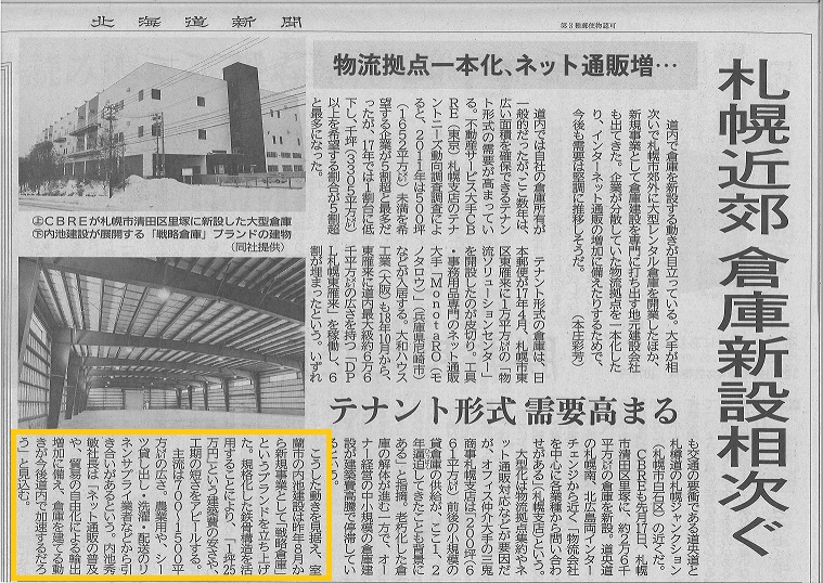 『戦略倉庫』が北海道新聞で紹介されました　