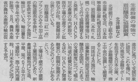 北海道建設新聞に弊社設計・施工の岩田醸造様新倉庫の記事が掲載されました。