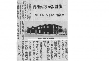 北海道建設新聞に弊社設計・施工のＦUJIジャパン石狩工場の記事が掲載されました。