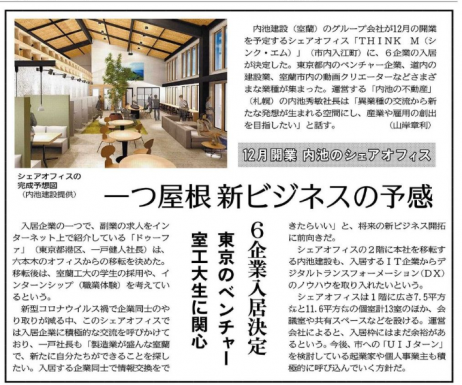 北海道新聞にシェアオフィスの記事が掲載されました。